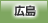 広島地方協力本部