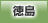 徳島地方協力本部