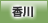 香川地方協力本部