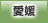 愛媛地方協力本部