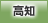 高知地方協力本部
