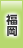福岡地方協力本部