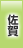 佐賀地方協力本部