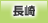 長崎地方協力本部