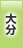 大分地方協力本部