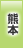 熊本地方協力本部