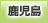 鹿児島地方協力本部