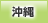 沖縄地方協力本部