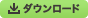 �_�E�����[�h