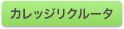 �J���b�W���N���[�^