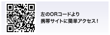 QRコードで携帯電話から簡単にアクセス!