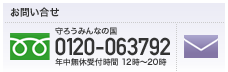 お問い合わせ電話番号 フリーダイヤル 0120-063792 年中無休受付時間 12時?20時