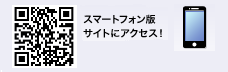 スマートフォン版サイトにアクセス!