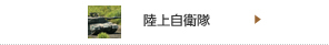 陸上自衛隊のWebサイトへ