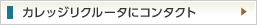 カレッジリクルータにコンタクト