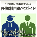 任期制自衛官ガイド