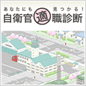 自衛官適職診断