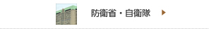 防衛省・自衛隊のWebサイトへ