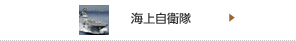 海上自衛隊のWebサイトへ