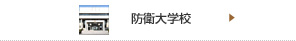 防衛大学校のWebサイトへ