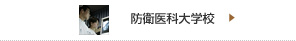 防衛医科大学校のWebサイトへ