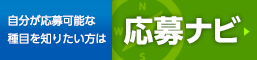 自衛官応募ナビ（各種募集種目