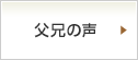父兄の声