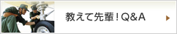 教えて先輩!Q&A