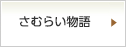 さむらい物語