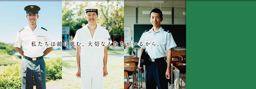 自衛官募集:私たちは前に進む。大切な人たちがいるから。