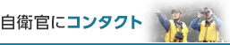 自衛官にコンタクト
