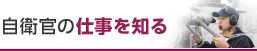 自衛官の仕事を知る