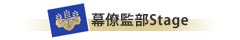 幕僚監部Stage