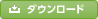 ダウンロード