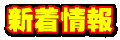 新着情報