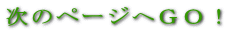 次のページへGO!