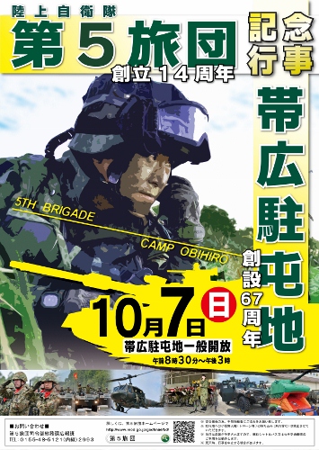 第5旅団創立・帯広駐屯地創設 記念行事