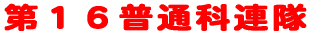 ��P�U���ʉȘA���̊T�v�ł��B