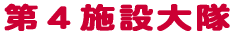 ��S�{�ݑ���̊T�v�ł��B