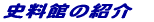 �j���ق̏Љ�ł��B