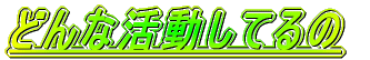 �ǂ�Ȋ������Ă��