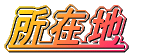 ���ݒn