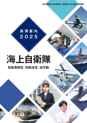 2025採用パンフレット（海上自衛隊）