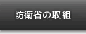 防衛省の取組