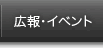 広報・イベント