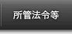 所管法令等