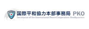 内閣府国際平和協力本部事務局（PKO）