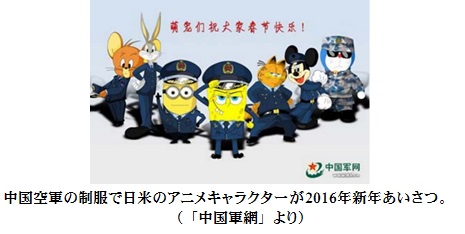 「中国空軍の制服で日米のアニメキャラクターが2016年新年あいさつ。<br />（「中国軍網」より）