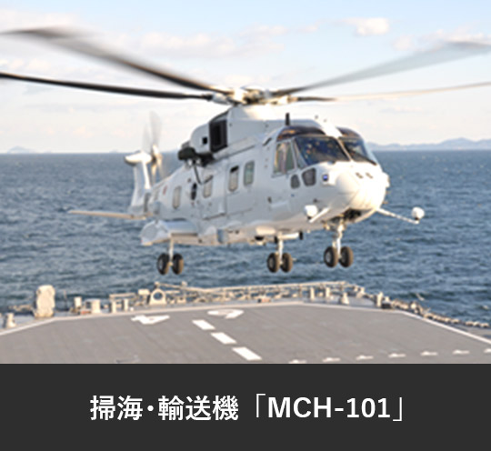 掃海・輸送機「MCH-101」