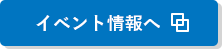 イベント情報へ